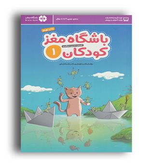 باشگاه مغز کودکان1 (مهرسا)تارا رضاپور - حامد اختیاری