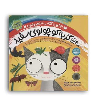 گربه کوچولوی سفید(ذکر)مجموعه 6جلدی