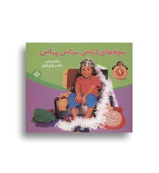 بچه های کوچولو موچولو پوچولو1(پنجره)ناصر کشاورز