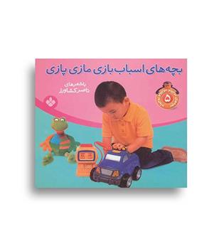 بچه های کوچولو موچولو پوچولو5(پنجره)ناصر کشاورز