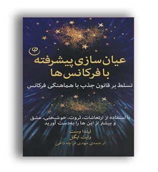 عیان سازی پیشرفته با فرکانس ها(فلسفه)