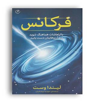 فرکانس (فلسفه)لیندا وست 