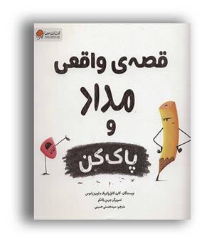 قصه های واقعی مداد و پاک کن (مهرسا)کارن کایل پاتریک آموزشی  داستان کودکان 3تا6سال
