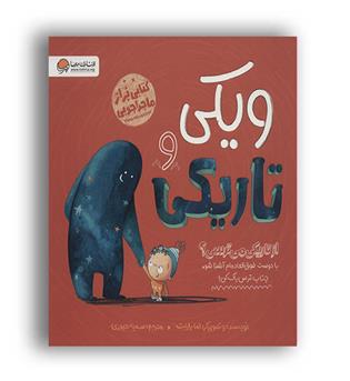 ویکی و تاریکی(مهرسا)اما یارلت