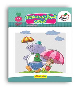 آموزش لوحه نویسی کودکان مجموعه تربچه (خیلی سبز)