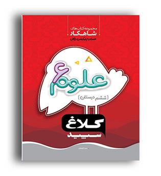 علوم ششم ابتدایی شاهکار(گاج)