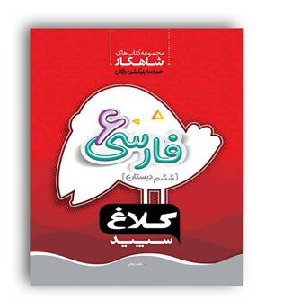 فارسی ششم ابتدایی شاهکار(گاج)