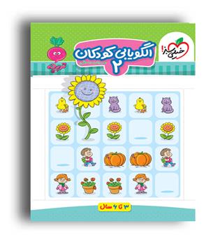 الگویابی کودکان 2 مجموعه تربچه (خیلی سبز)