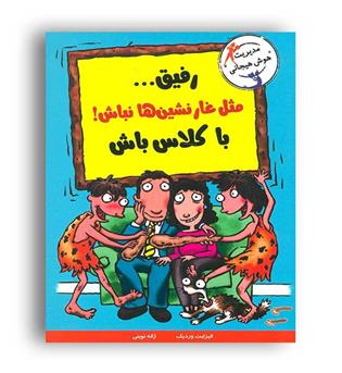 رفیق مثل غارنشین ها نباش باکلاس باش(ایران بان)