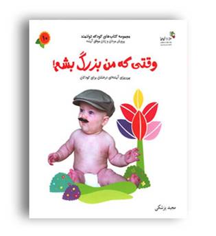 وقتی که من بزرگ بشم-کودک توانمند10(نسل نواندیش)