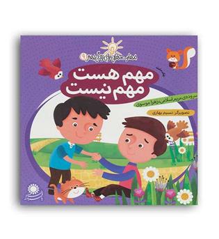 مهارت هایی برای زندگی بهتر9 مهم هست ،مهم نیست (بافرزندان)