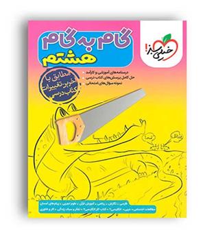 گام به گام دروس هشتم (خیلی سبز)