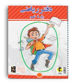 دفتر ریاضی نهم -پرسش های مکمل (پویش)
