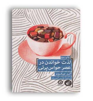 لذت خواندن درعصر حواس پرتی (ترجمان)