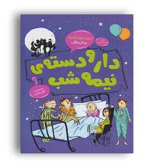 دارو دسته ی نیمه شب (قاصدک صبا)