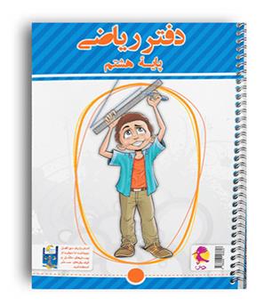 دفترریاضی هشتم - پرسش های مکمل (پویش)