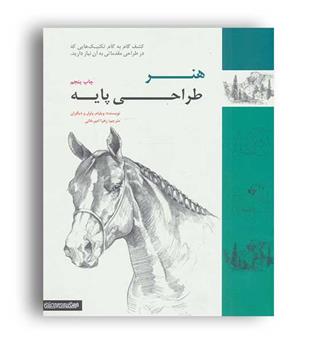 هنر طراحی پایه (فرهنگسرای میردشتی)