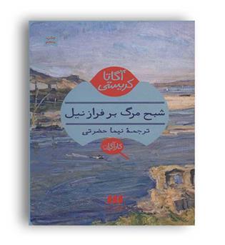 شبح مرگ برفراز نیل (هرمس)