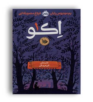 اکو1(پرتقال)پم مونیوس رایان