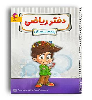 دفتر ریاضی پنجم ابتدایی (پویش)