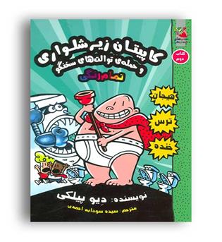 کاپیتان زیر شلواری 2حمله توالت های سخن گو(پرتقال)