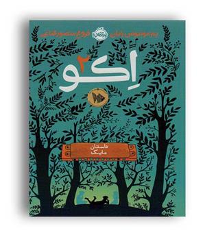 اکو2(پرتقال)پم مونیوس رایان