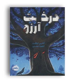 درخت آرزو(پرتقال)کاترین آپلگیت