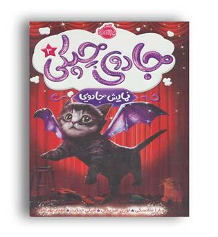 جادوی چیکی3(پرتقال)