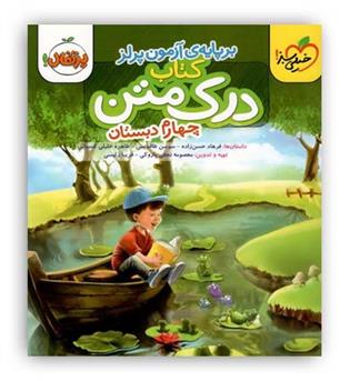 درک متن چهارم ابتدایی پرتقال(خیلی سبز)برپایه آزمون پرلز