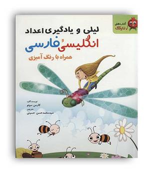 لیلی و یادگیری اعداد انگلیسی و فارسی همراه  با رنگ آمیزی(نارک)