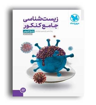 زیست جامع کنکور (مهروماه)ج2