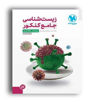 زیست جامع کنکور(مهروماه )ج1