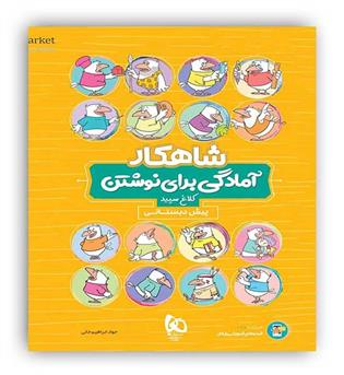 آمادگی برای نوشتن پیش دبستانی شاهکار(گاج)