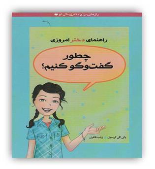 چطور گفت و گو کنیم (ایران بان) راهنمای دخترامروزی
