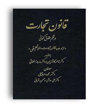 قانون تجارت در نظم حقوقی کنونی (دادستان)