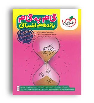 گام به گام دروس یازدهم انسانی (خیلی سبز)