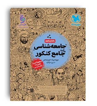 کتابنامه جامعه شناسی جامع کنکور(مهروماه)