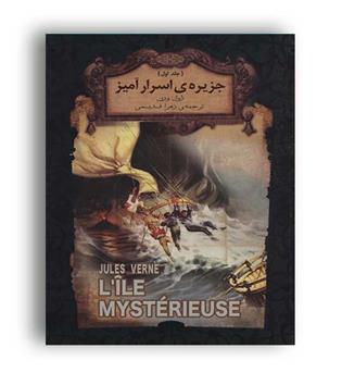 رمان های جاویدان جهان30-جزیره اسرارآمیز1 (افق)جیبی