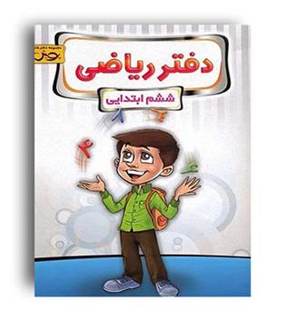دفتر ریاضی ششم ابتدایی (پویش)