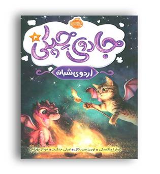 جادوی چیکی4(پرتقال)