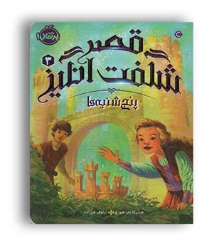 قصر شگفت انگیز3(پرتقال)