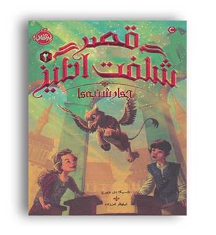 قصر شگفت انگیز2(پرتقال)