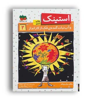 استینک و آب نبات گنده ی فک از کارانداز2(پرتقال)