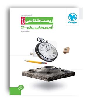 آزمونیوم زیست پلاس (مهروماه)