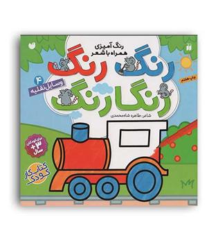 رنگ رنگ رنگارنگ4 وسایل نقلیه (ذکر)