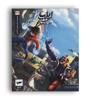 داستان مصور دنبال دار3و4 ایلیا تولد یک قهرمان (کمیک)