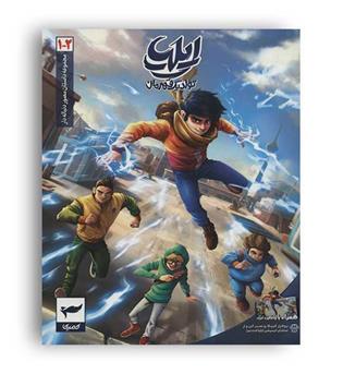 داستان مصور دنباله دار1و2ایلیا تولد یک قهرمان (کمیکا) کمیک استریپ