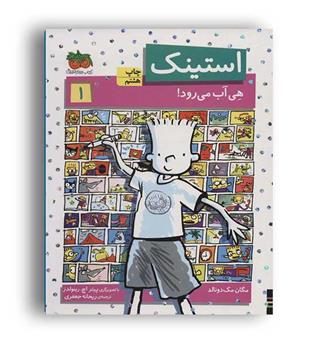 استینک1(پرتقال)