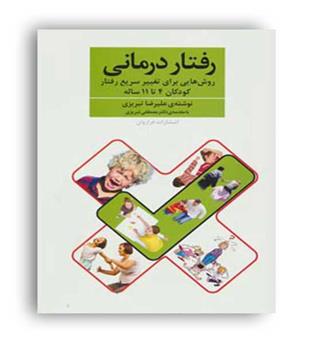 رفتاردرمانی روش هایی برای تغییر رفتارکودکان 4تا11ساله (فراروان)