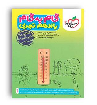 گام به گام دروس یازدهم تجربی (خیلی سبز)